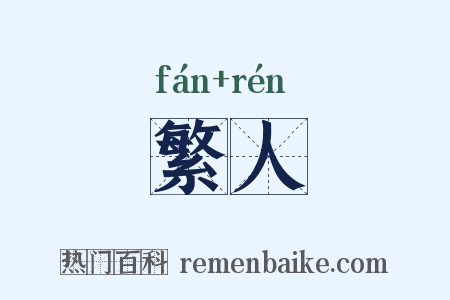 繁人是什么意思的图片